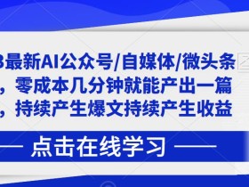 2023最新AI公众号/自媒体/微头条项目,零成本几分钟就能产出一篇文章,持续产生爆文持续产生收益