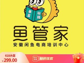 闲鱼开店,三天实操核心课程,一边观看,一边实操,没有废话,没有套路