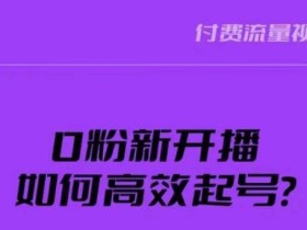 新号0粉开播,如何高效起号?新号破流量拉精准逻辑与方法,引爆直播间