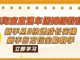 2023淘宝直通车保姆级教程:新手从0快速成长实操,新手多方位全能教学