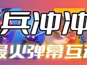 骑兵冲冲冲–2023抖音最新最火爆弹幕互动游戏【开播教程+起号教程+对接报白等】