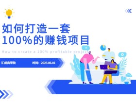 最新6月份《如何设计一套100%赚钱的项目系统》【揭秘】