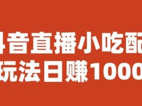 宝哥抖音直播小吃配方实操课程,玩法日赚1000+【揭秘】