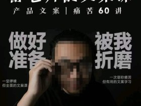 舒老师的文案课,产品文案痛苦60讲,用户视角形成正确文案观,让你写文案突飞猛进