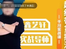 包农鑫·全是实操千川实战课,超级带货控流,直播带货千川全面实战打法