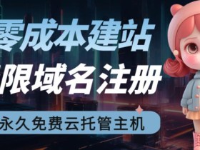 2023【零成本建站】无限撸域名教程+永久兔费云托管主机