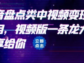 拆解:抖音盘点类中视频变现副业项目,视频版一条龙大解析分享给你