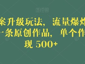 毒文案升级玩法,流量爆炸,5分钟一条原创作品,单个作品变现500+【揭秘】