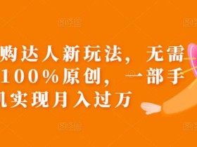 抖音团购达人新玩法,无需混剪,100%原创,一部手机实现月入过万【揭秘】