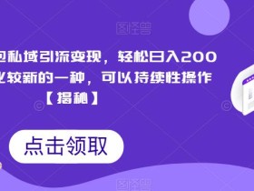 搞笑表情包私域引流变现,轻松日入200+,目前比较新的一种,可以持续性操作【揭秘】