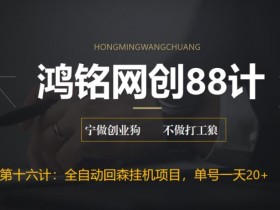鸿铭网创88计之第十六计:全自动回森挂机项目,单号日赚10+,可批量操作【附脚本+教程】