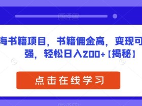 蓝海书籍项目,书籍佣金高,变现可持续性强,轻松日入200+【揭秘】