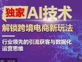 独家AI技术&ChatGPT解锁跨境电商新玩法,行业领先的引流获客与数据化运营思维