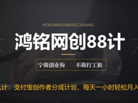 鸿铭网创88计之第十八计:支付宝创作者分成计划,每天操作一小时也能让你月入3000+