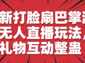 最新打脸扇巴掌游戏无人直播玩法,礼物互动整蛊【揭秘】