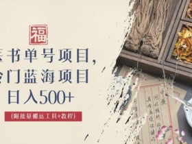 中医书单号项目,很多人日入500+,其他地方收费3000+,玩法公布了【揭秘】