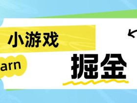手机小游戏0撸掘金小项目:日入50-80米【揭秘】