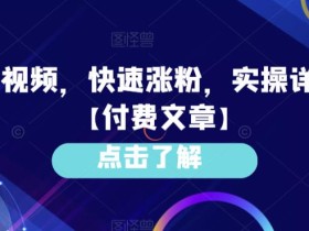 AI老头视频,快速涨粉,实操详细教程【付费文章】