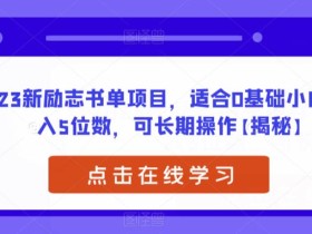 2023新励志书单项目,适合0基础小白,月入5位数,可长期操作【揭秘】