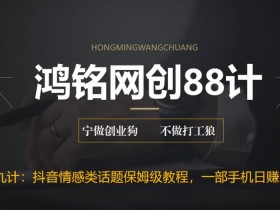 鸿铭网创88计之第十九计:外面收费2890的抖音话题类账号保姆级教程,一部手机日赚200+