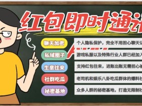 外面搭建一套4K+的红包即时通讯(H5+安卓+IOS)客户端视频教程