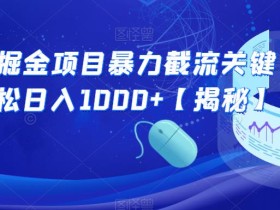 公众号掘金项目暴力截流关键词,轻松日入1000+【揭秘】