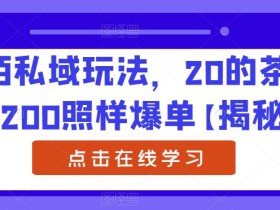 陌陌私域玩法,20的茶西卖200照样爆单【揭秘】