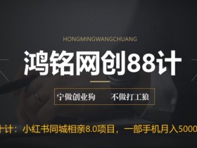 鸿铭网创88计之第二十计:小红书同城相亲8.0项目,一部手机月入5000+