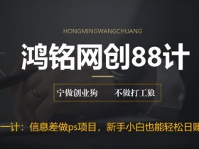 鸿铭网创88计之第二十一计:利用信息差做ps项目,新手小白也能轻松日赚300+