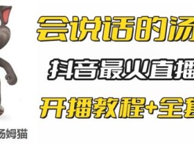 抖音最火无人直播玩法会说话汤姆猫弹幕礼物互动小游戏(游戏软件+开播教程)