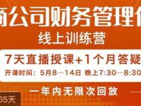 陈少珊·电商公司财务体系学习班,电商界既懂业务,又懂财务和经营管理的人不多,她是其中一人