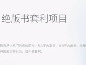 月入五千的长期靠谱副业,绝版书套利项目【揭秘】