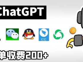 chatGPT接入微信、QQ、钉钉等聊天软件的视频教程和源码,单次收费200+