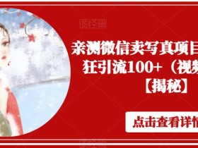 亲测微信卖写真项目,单日疯狂引流100+(视频教程)【揭秘】