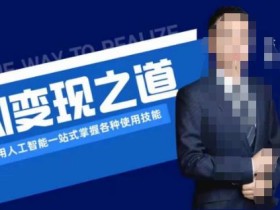 AI变现之道,利用人工智能一站式掌握各种使用技能(图文版教程)