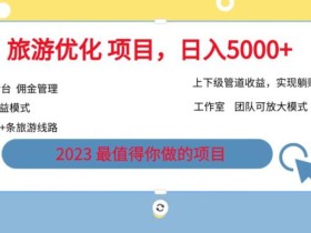 7.22旅游项目最新模式,独立后台+全国35+线路,日入5000+【揭秘】