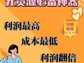 闲鱼无货源必备神器(利润翻倍),成本最低,利润最高【揭秘】