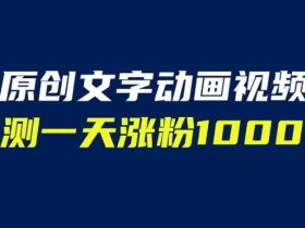 文字动画原创视频,软件全自动生成,实测一天涨粉1000+(附软件教学)【揭秘】