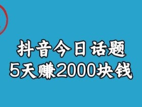 宝哥·风向标发现金矿,抖音今日话题玩法,5天赚2000块钱【拆解】