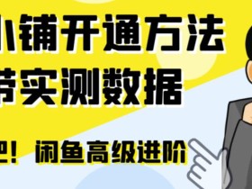 闲鱼高阶闲管家开通鱼小铺:零成本更高效率提升交易量!