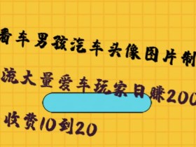 橱窗看车男孩汽车头像制作项目,无脑日赚500