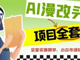 AI漫改头像全套课程,实操变现,小白轻轻松松日入600+