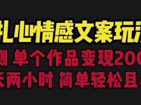 扎心情感文案玩法,单个作品变现5000+,一分钟一条原创作品,流量爆炸【揭秘】