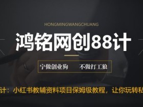 鸿铭网创88计之第二十三计:进阶版小红书教辅资料项目保姆级教程,让你玩转私域变现,单日变现最高500+