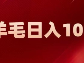 新平台零撸薅羊毛,一天躺赚100+,无脑复制粘贴【揭秘】