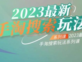 云创一方2023最新手淘搜索玩法,手淘搜索玩法系列课