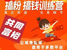 曲博夫搞粉搞钱.训续营,做“私域”光宗耀祖!但是你不是得先有粉丝吗?真正实战,全是细节