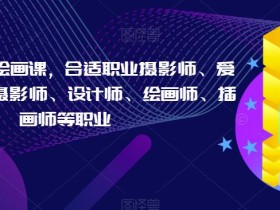 摄影师的AI绘画课,合适职业摄影师、爱好者、晋级摄影师、设计师、绘画师、插画师等职业