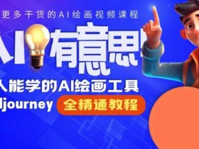 静电老师的线上Midjourney精品课,AI时代提升竞争力首选,人人都能学的AI绘画工具