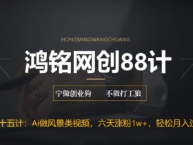 鸿铭网创88计之第二十五计:AI制作风景类视频,五天涨粉1w+,新手小白月入也能破万